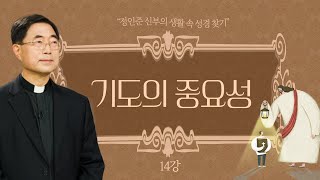 정인준 신부의 생활 속 성경 찾기 l 제14강 기도의 중요성