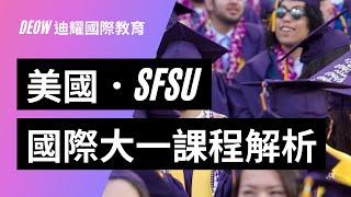 SFSU 舊金山州立大學・美國國際大一課程解析