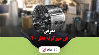 معرفی فن سیرکوله با قطر 40 سانیتمتری | استیل و گالوانیزه