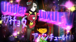 【2021エイプリル】チカブキチョウアバンチュールナイト【UNDERTALE非公式二次創作声劇】