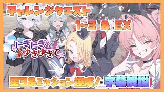 【新イベント】Challenge1～3 ＆ EX 星3＆実績クリア【にぎにぎとゆきゆきて】