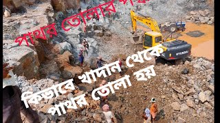 খাদ থেকে কিভাবে পাথর তোলা হয়। How stone is lifted from the shaft..