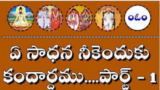 ఏ సాధన నీకెందుకు....? కందార్ధం.పార్ట్..1.అచల గురు బోధ.. E sadhana neekenduku ..Kandardhamu..part..1.