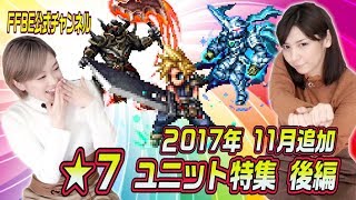 【FFBE】2017年11月追加★7ユニット特集！！ 後編【ちゅうにーxみそしる】