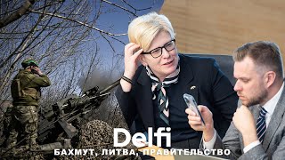 Эфир Delfi: битва за Бахмут, правительственный кризис в Литве