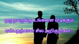 ஒரு நபருக்கு உங்களை பிடிக்கும் என்பதற்கான சில அறிகுறிகள்#life changing motivation#positive thinking🔥