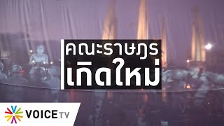 ใบตองแห้งOnAir - คณะราษฎรเกิดใหม่