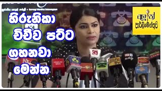 Hirunika Slams Chichi(Rohitha Rajapaksha)හිරුනිකා චිචීව පට්ට ගහනවා මෙන්න