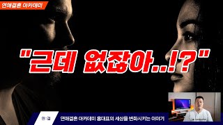 진정한 픽업아티스트 강사라면 꼭 가르쳐야하는 것