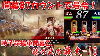 【英傑大戦】昂揚時子開幕乙！ハマればめっちゃ強いかも！