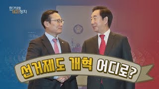 예산안 ‘민주‧한국 동맹’에 선거제 개혁은 패싱? [더정치 #146]