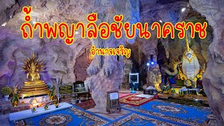 ไหว้พญาลือชัยนาคราช ที่ถ้ำสิรินาคา วัดอำนาจ จ.อำนาจเจริญ