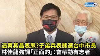 逼蔡其昌表態？子弟兵表態參選台中市長　林佳龍強調「正面的」：會帶動有志者｜中時新聞網