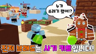 [배워 고수되기 프로젝트 6편] 진저브레드가 이렇게 좋았어?! NP 클랜장에게 배워보는 진저 브레드 키트 사용법! 진저브레드 시대는 돌아온닷!!