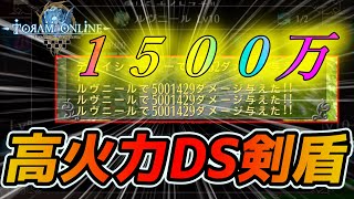 新スキル採用　DSルヴニール型火力剣盾がやばすぎた　【トーラムオンライン】