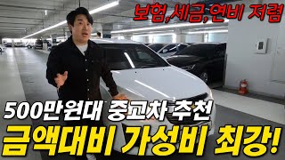 [판매완료] 보험 , 세금 , 연비까지 가성비 최강의 500만원대 중고차 추천