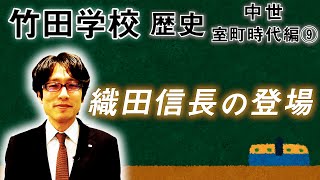 【竹田学校】歴史・室町時代編⑨～織田信長の登場～｜竹田恒泰チャンネル2