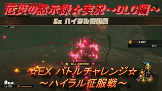 ゼルダ無双厄災の黙示録 DLC 古代の鼓動 実況☆EX ハイラル征服戦