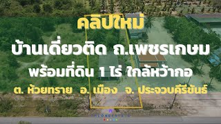 📣 บ้าน\u0026ที่ดินติดถนนเพชรเกษม 120 ตร.ม. บนที่ดิน 1 ไร่  ต.ห้วยทราย  อ.เมือง  จ.ประจวบคีรีขันธ์