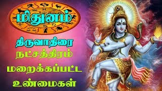 மிதுனம் ராசி திருவாதிரை நட்சத்திரம் மறைக்கப்பட்ட  இரகசியங்கள் |  Star | Jathagam | Astrology