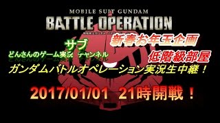 【Live】どんさんのガンダムバトルオペレーション実況生中継！2017/01/01　21時開戦！