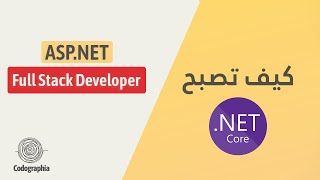 ASP.NET Full Stack Developer كيف تصبح