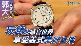 【郭大會客室No.5】Van 的玩錶感官世界