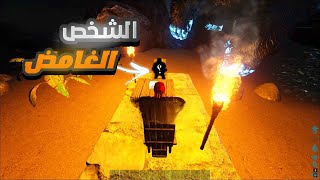 ارك بارادوس #4  الشخص الغامض😯 + محاولة سرقة كل السيرفر🔥Ark Survival Evolved