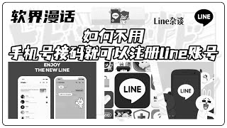 如何不用手机号接码，就可以注册line账号！#line #line分享 #line怎么使用 #line怎么注册 #line账号购买 #Line免手机号注册