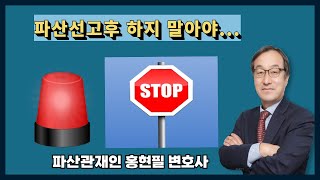 파산선고후 해서는 안될 채무자의 행동