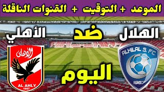 الهلال والأهلي 🔥 موعد مباراة الأهلي والهلال السعودي القادمة في كأس العالم للأندية 2022