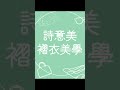 【詩意美飾界直播室】七分袖旗袍褶~超美的旗袍褶系列 褶皺 服飾 時尚