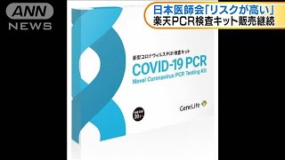 日本医師会が懸念　楽天のPCR検査キット販売継続(20/04/24)