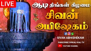 🔴LIVE ஆடி திங்கள் கிழமை சிவன் மஹா அபிஷேக காட்சி பாருங்க! | Sivan Abhishekam #sivan #abhishekam #live