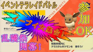 【ポケモン SV】主にテラレイドバトルやっていきます。ポケモン交換（伝説除く）もOK！参加したい人や交換したい人いたらおいでませ～