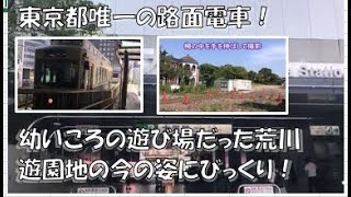 【字幕付き手話動画】東京都内唯一の路面電車に乗ってみた。懐かしの荒川遊園地は意外な姿になっていた・・・の巻