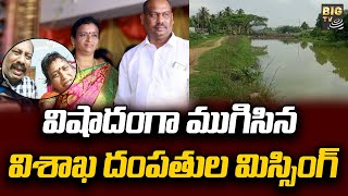 Vizag Couple Missing Case | విషాదంగా ముగిసిన విశాఖ దంపతుల మిస్సింగ్ | BIG TV