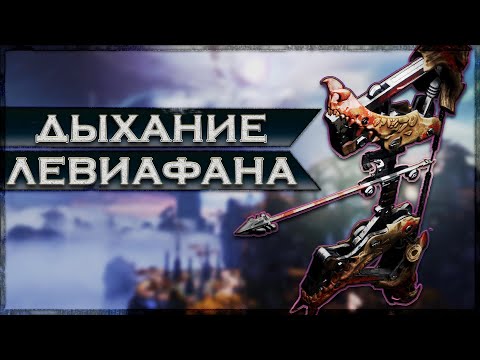 Destiny 2: НОВЫЙ ЭКЗОТИК ДЫХАНИЕ ЛЕВИАФАНА. НАСКОЛЬКО ПЛОХО?