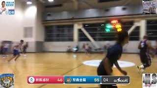 20230916 淡水籃球主委盃 19:00 新凱濾材 VS 聚鑫金屬