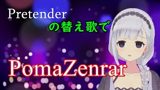 【替え歌切り抜き】PomaZenrar【白百合リリィ／VIVID】