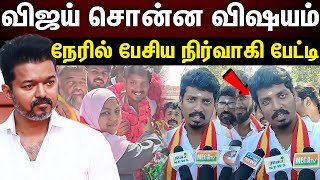 TVK vijay | விஜய்யிடம் நேரில் பேசிய நிர்வாகி பேட்டி...!