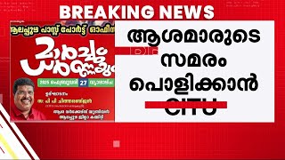 ആശവര്‍ക്കാര്‍മാരുടെ സമരം പൊളിക്കാന്‍ സിഐടിയുവിന്റെ ബദല്‍ മാര്‍ച്ച്  | Asha Workers Protest