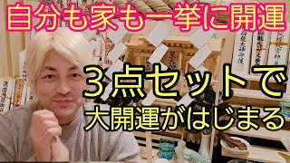 神様が大喜びの３点セット。こんな開運方法もあったのか✴️