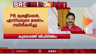 കുവൈത്ത് തീപിടുത്തത്തിൽ മരിച്ചവരിൽ കൊല്ലം, കോട്ടയം, കാസർകോട് സ്വദേശികളും | QUWAIT