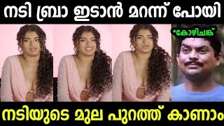 നടിയുടെ മുല പുറത്ത് ചാടി 😂😂 | Troll Malayalam | Mallu Rasikan 2.0