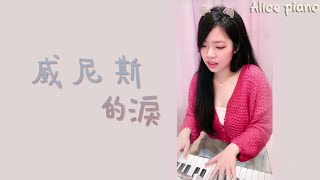 《威尼斯的淚》永邦 | 鋼琴 Piano 可愛麗絲 |『  說到感情有人懂得轉圜，有人太絕對。 』