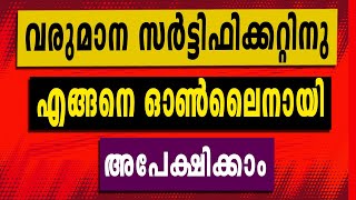 How to apply Income Certificate from Kerala | വരുമാന സർട്ടിഫിക്കറ്റ്  എങ്ങനെ  ഓൺലൈനിൽ  അപേക്ഷിക്കാം