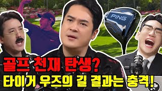 뭐?!  6언더까지? 타이거 우즈랑 같은 나이에? 골프때려치고, 가수의 길로 간 프로사냥꾼 리치. 과연 실력은?