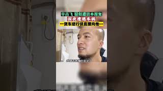 辛吉飞深夜遭遇车祸，一辆货车逆行径直撞向辛吉飞…“我累了，不拍了”！在资本面前他终于低头了    ！ #shorts #youtubeshorts