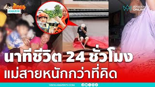 แม่สายวิกฤตหนักกว่าที่คิด บางจุดเรือเข้าไม่ได้ | เรื่องร้อนอมรินทร์